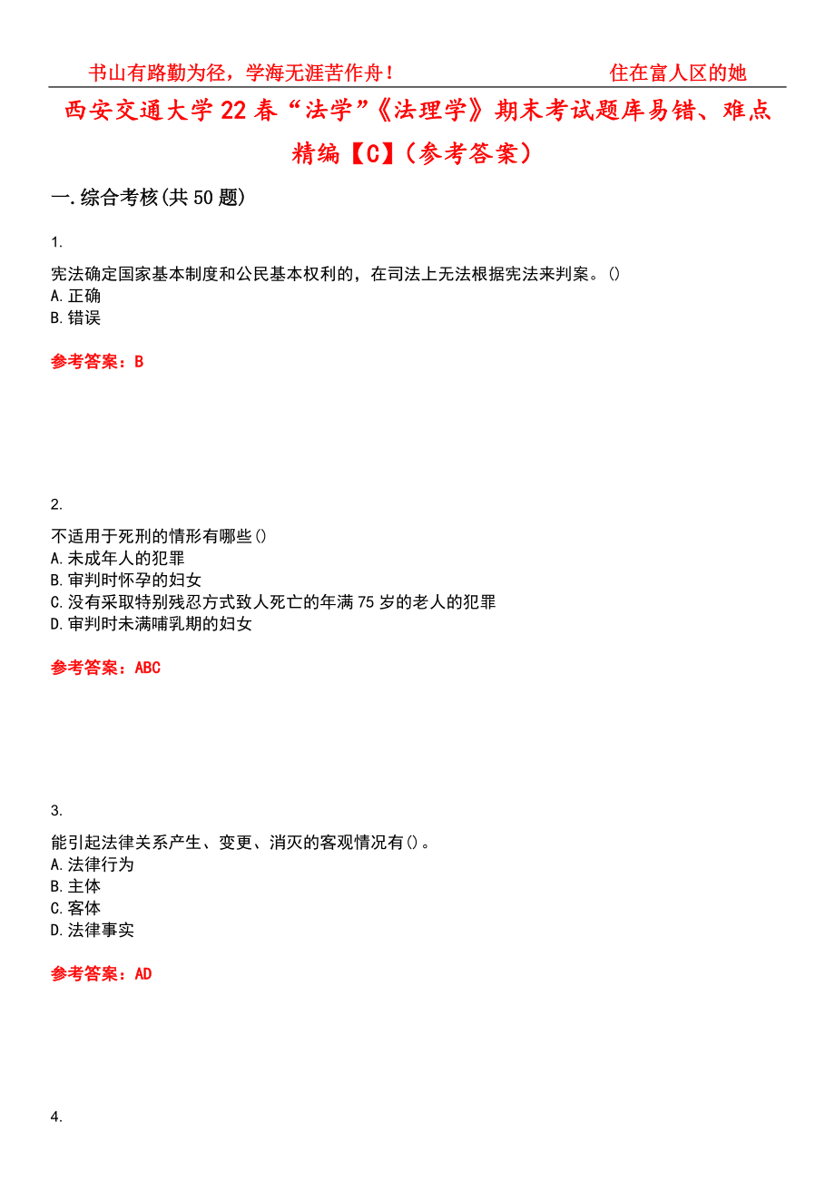 西安交通大学22春“法学”《法理学》期末考试题库易错、难点精编【C】（参考答案）试卷号：8_第1页