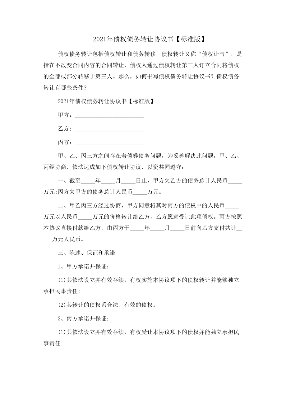 2021年债权债务转让协议书_第1页