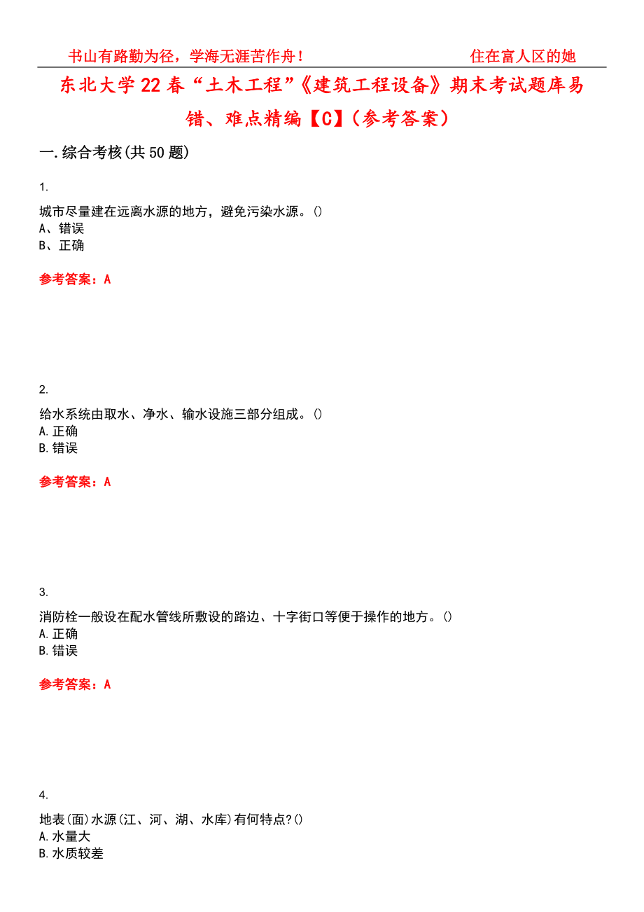 东北大学22春“土木工程”《建筑工程设备》期末考试题库易错、难点精编【C】（参考答案）试卷号：13_第1页
