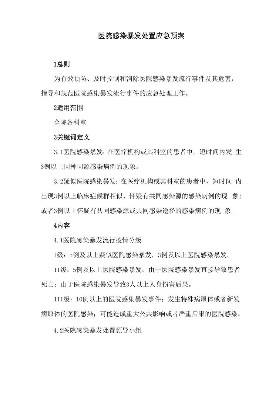医院感染暴发处置应急预案_第1页
