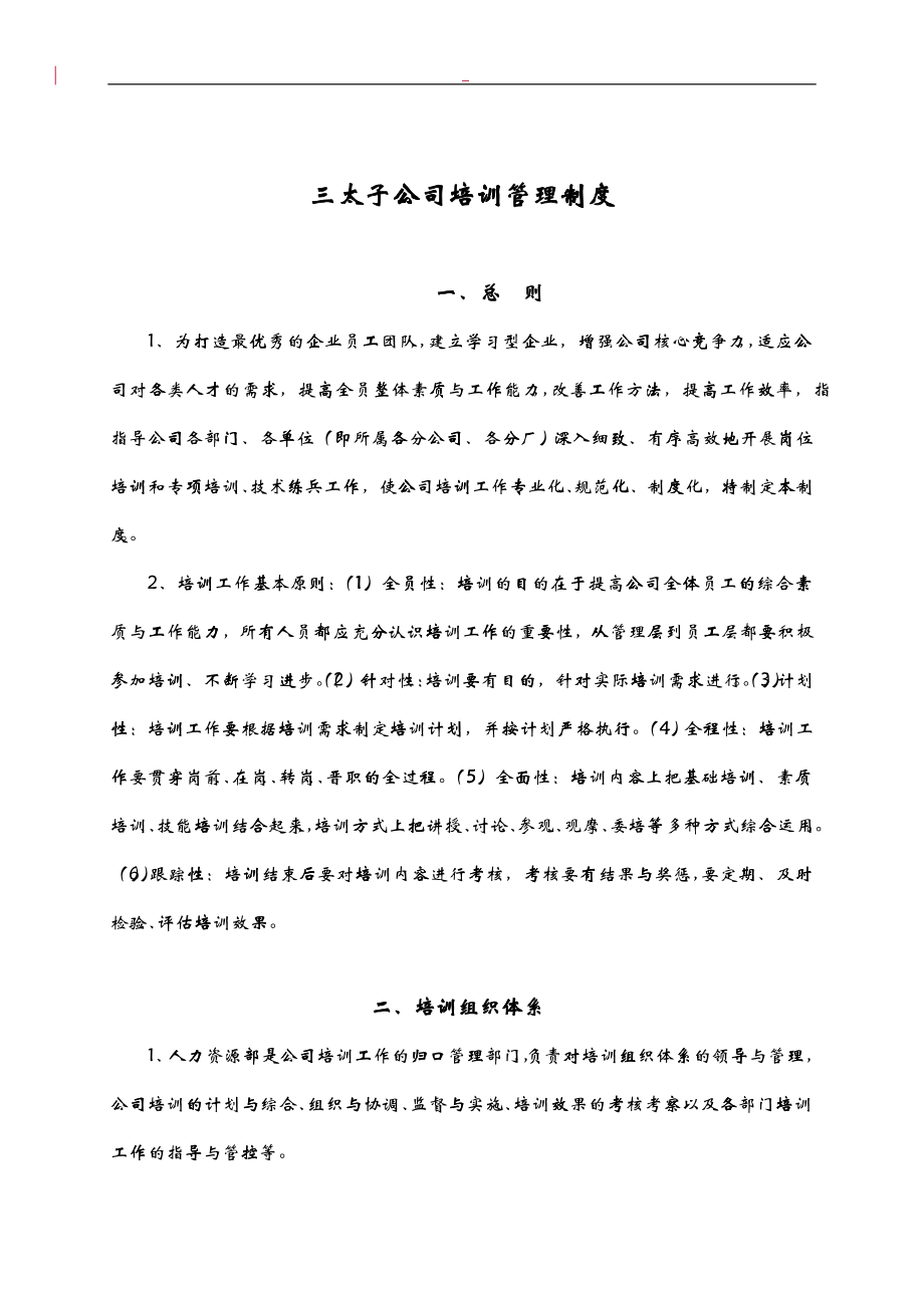 培训制度8：三太子公司培训管理制度_第1页