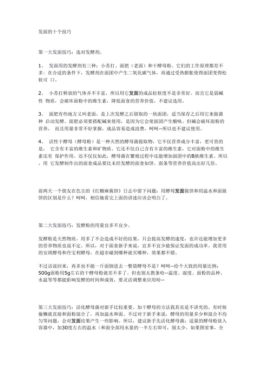 发面的十个技巧_第1页