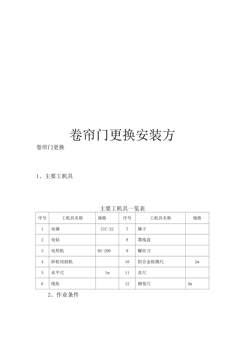 卷帘门更换安装方案_第1页
