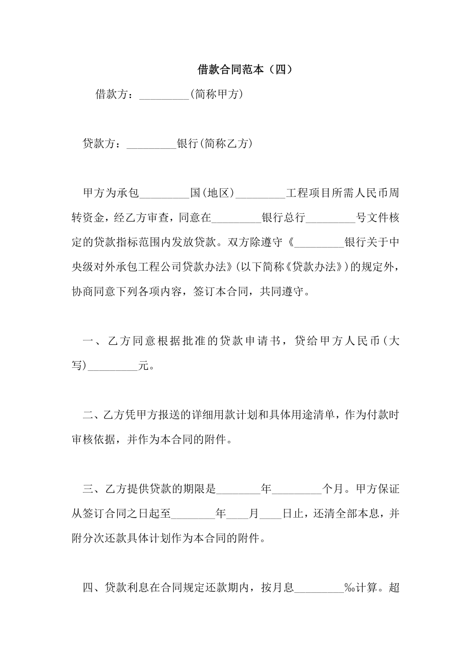 借款合同范本(四)_第1页