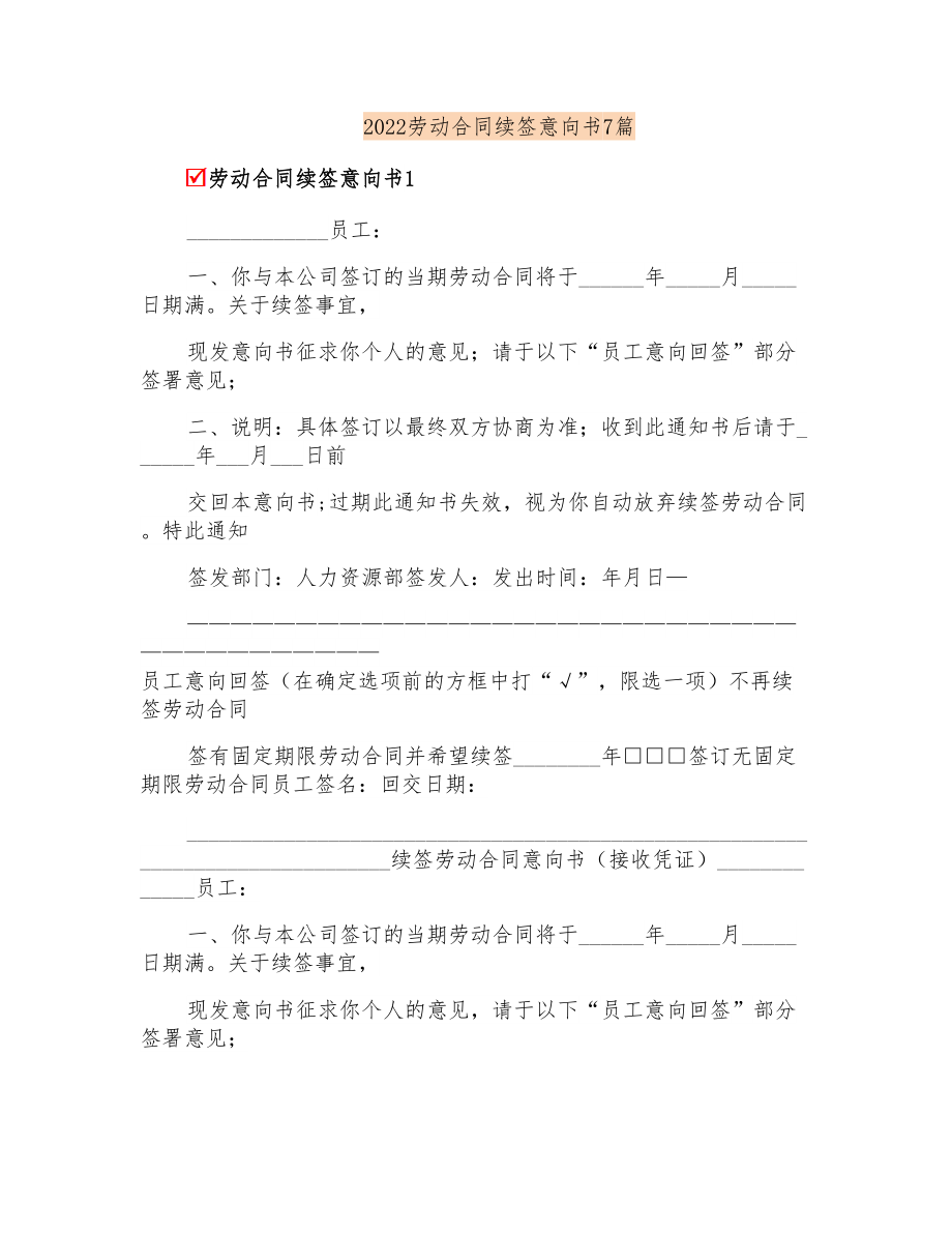 2022劳动合同续签意向书7篇_第1页