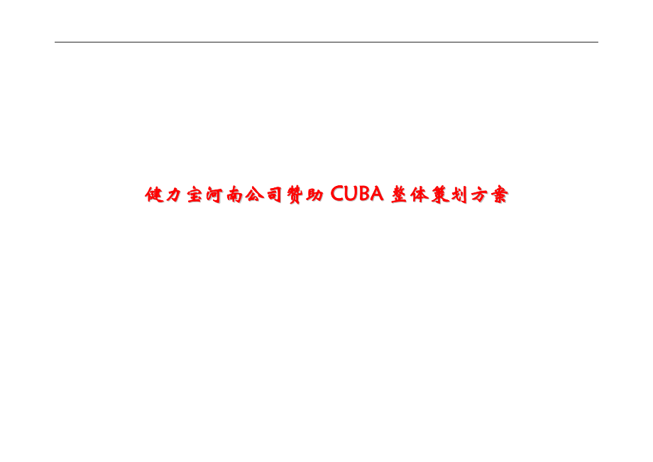 健力宝公司CUBA整体策划案_第1页