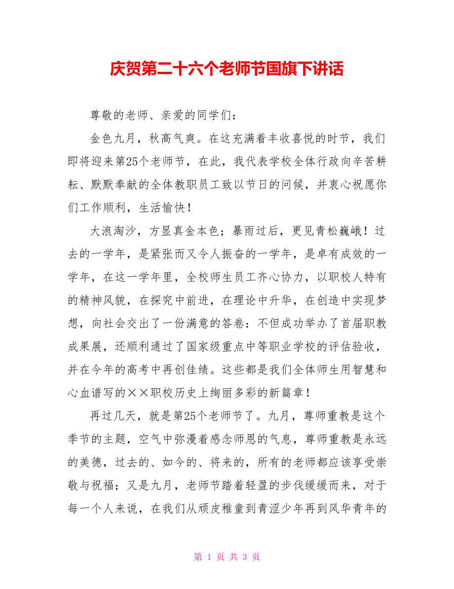 庆祝第二十六个教师节国旗下讲话_第1页