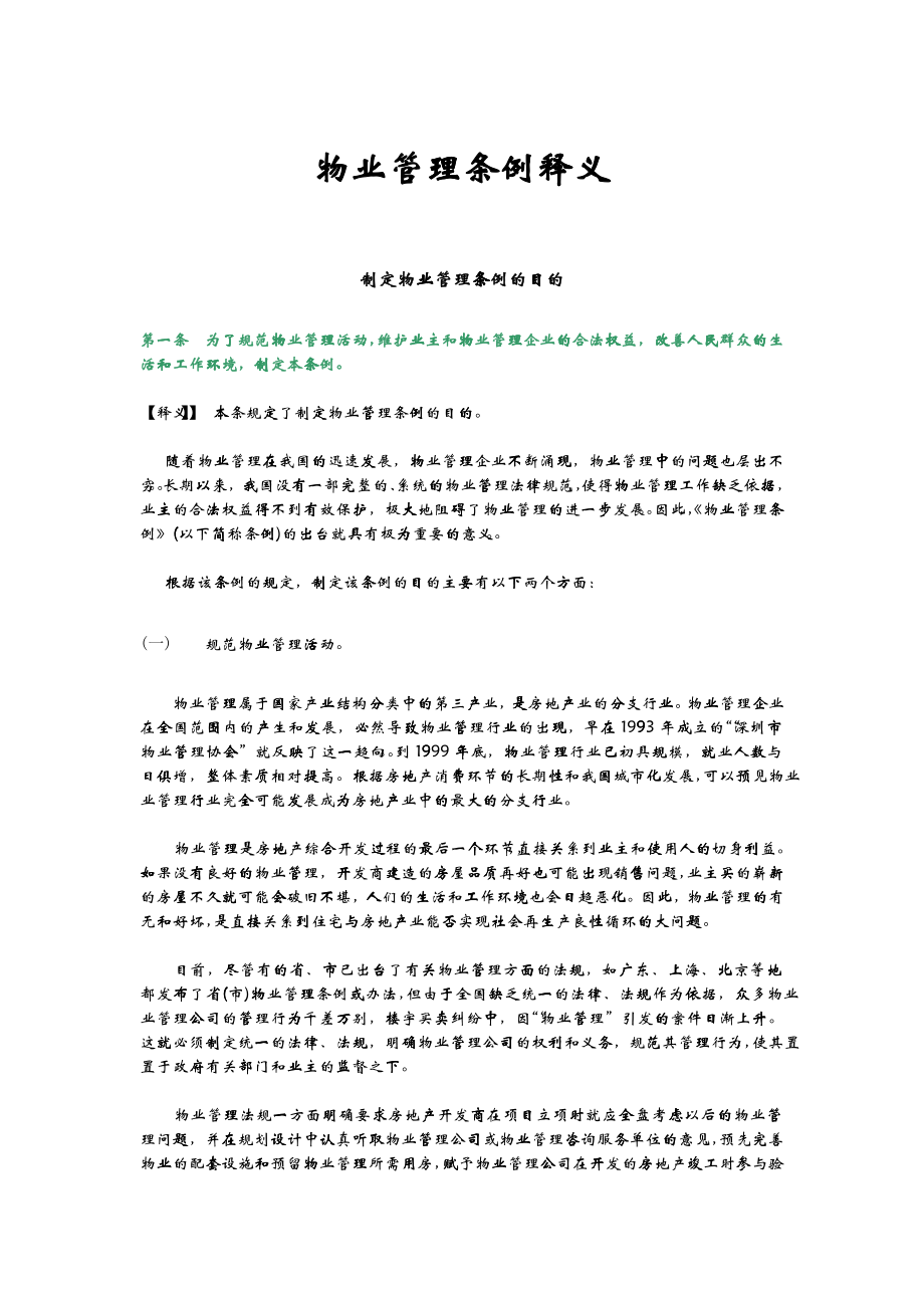 企业物业管理的条例规定_第1页