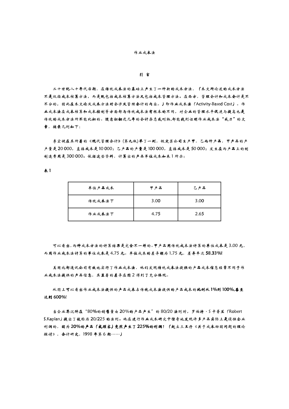 企业管理ABC作业成本法_第1页