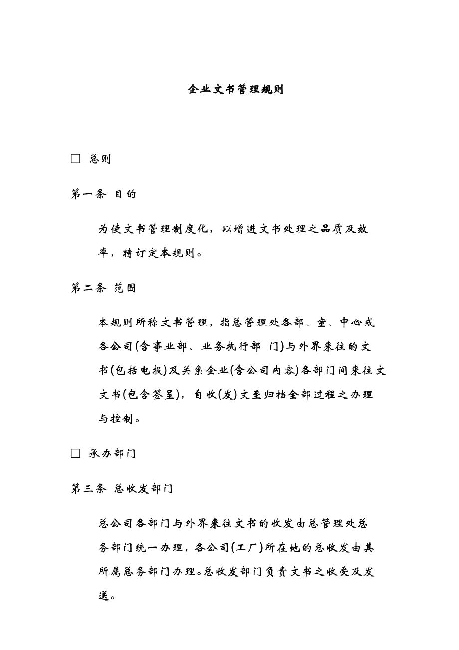 企业文书管理规则_第1页