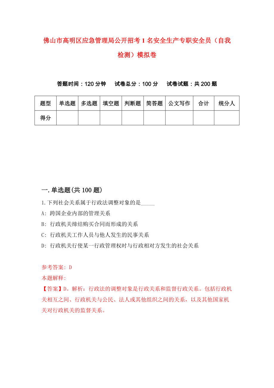 佛山市高明区应急管理局公开招考1名安全生产专职安全员（自我检测）模拟卷（第9期）_第1页