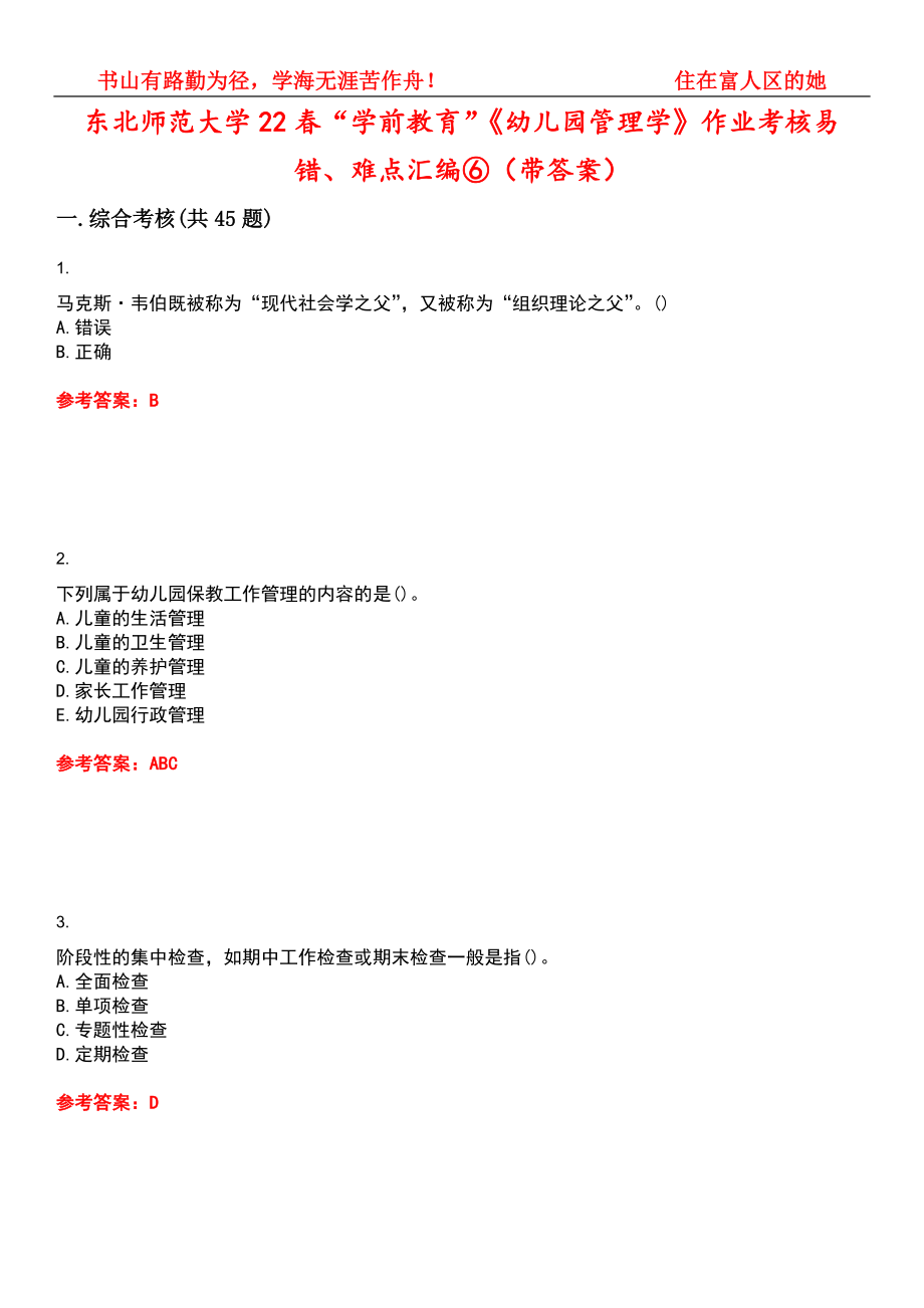 东北师范大学22春“学前教育”《幼儿园管理学》作业考核易错、难点汇编⑥（带答案）试卷号：12_第1页