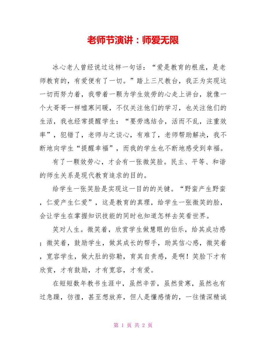 教师节演讲：师爱无限_第1页