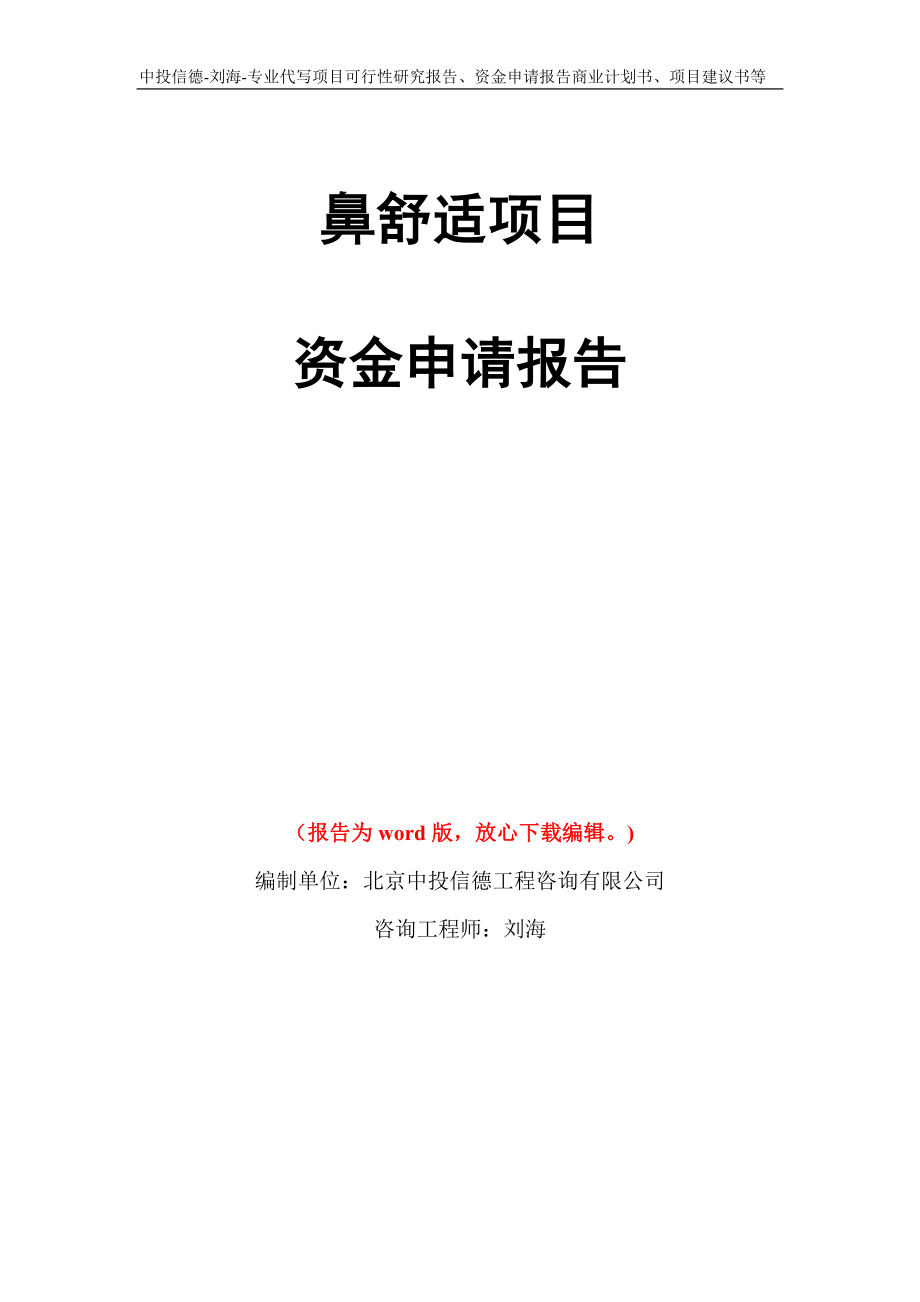 鼻舒适项目资金申请报告写作模板代写_第1页