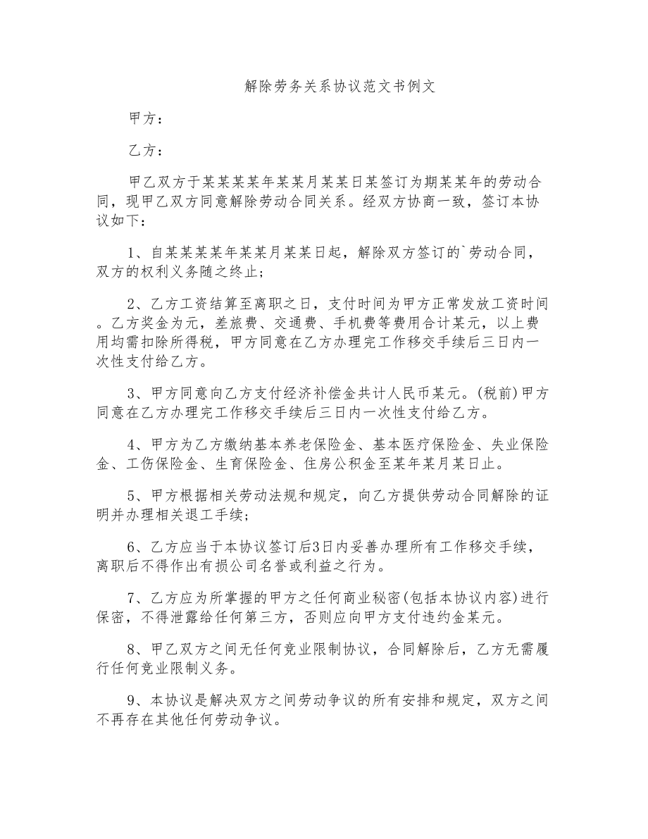 解除劳务关系协议范文书例文_第1页