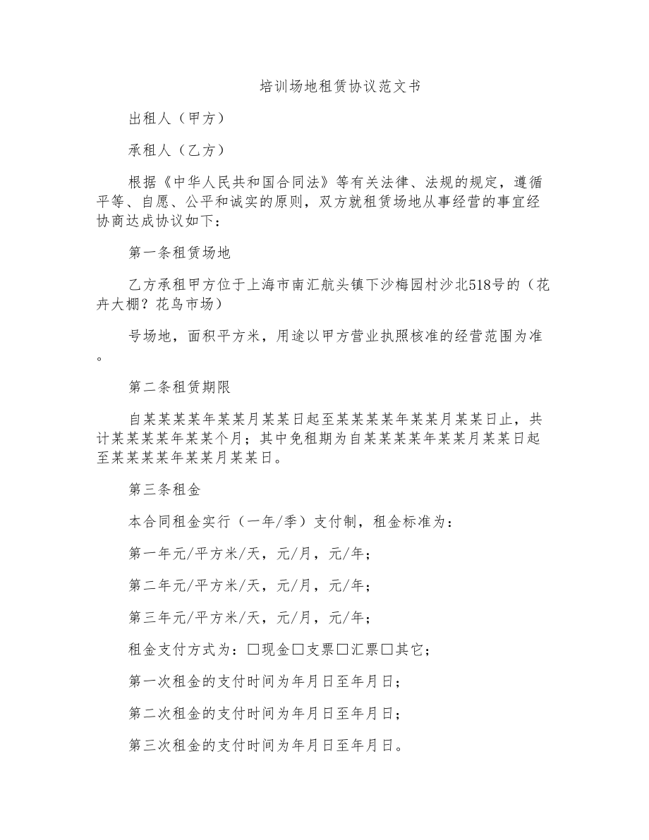 培训场地租赁协议范文书_第1页