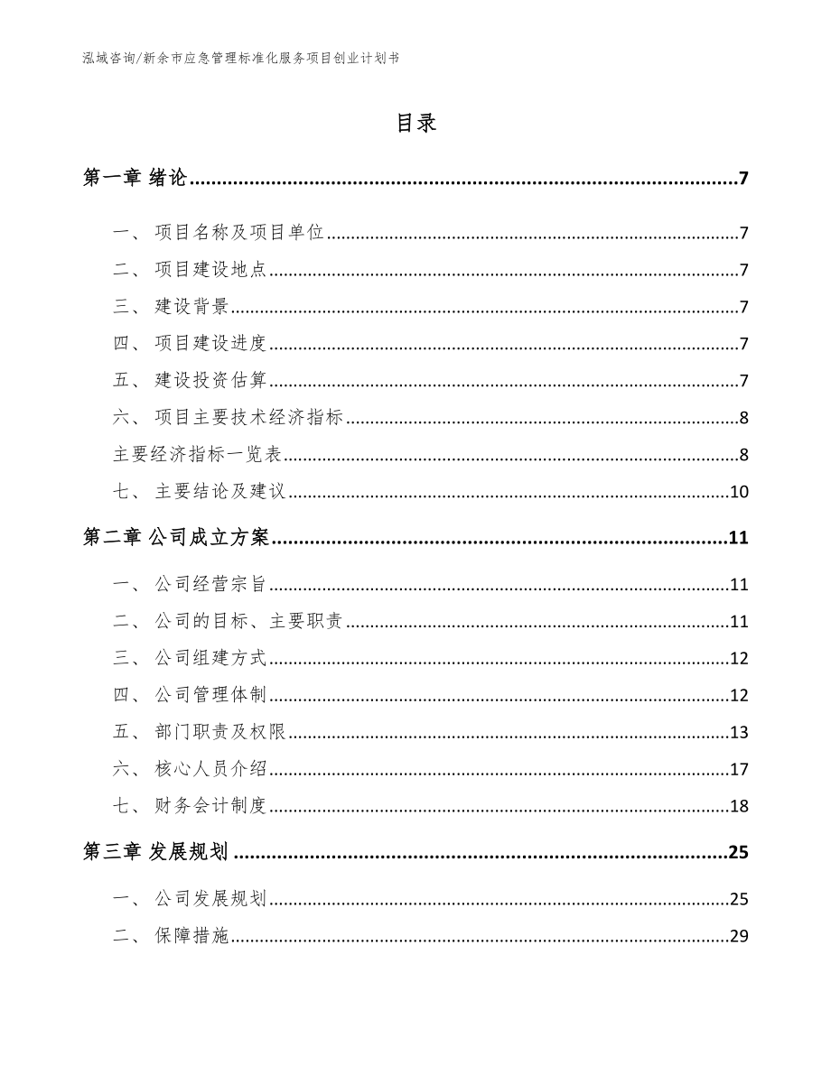 新余市应急管理标准化服务项目创业计划书（参考范文）_第1页