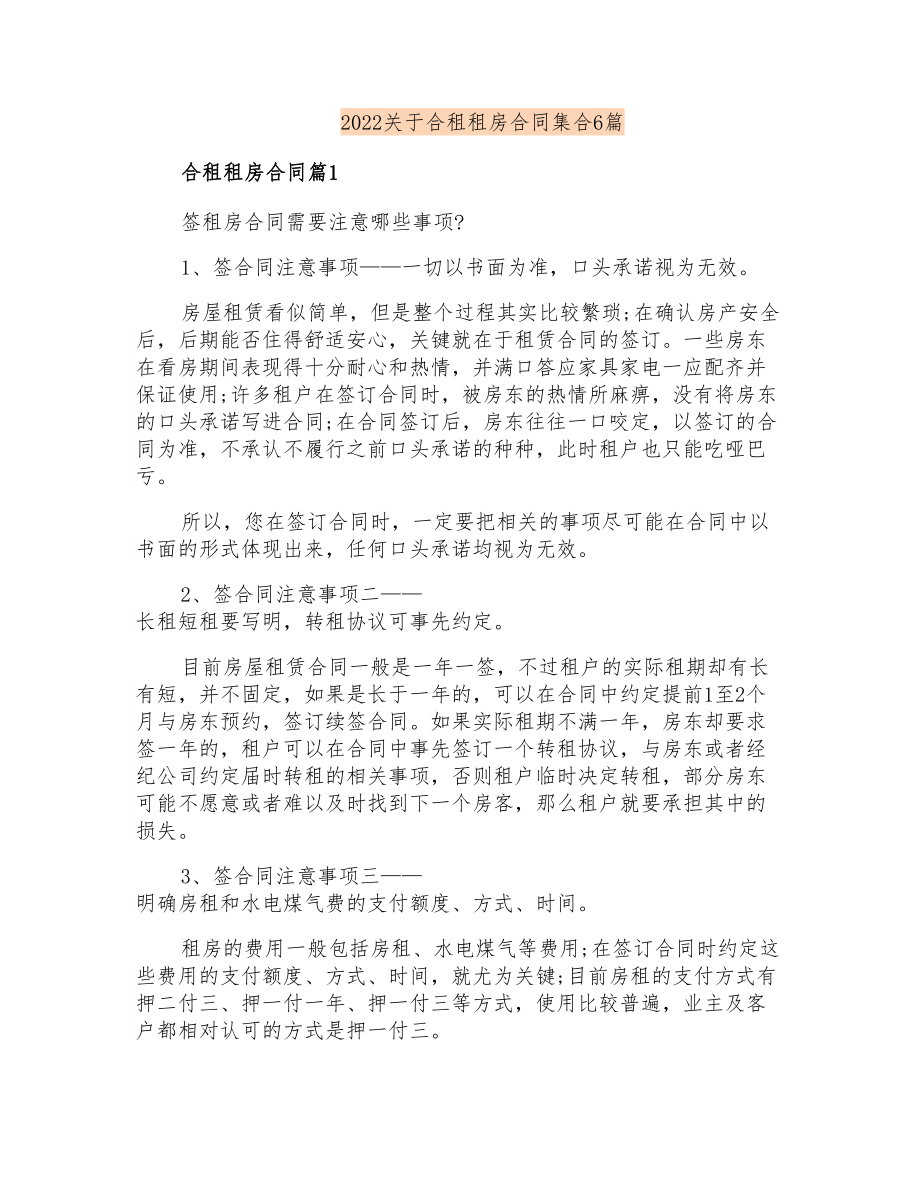 2022关于合租租房合同集合6篇_第1页