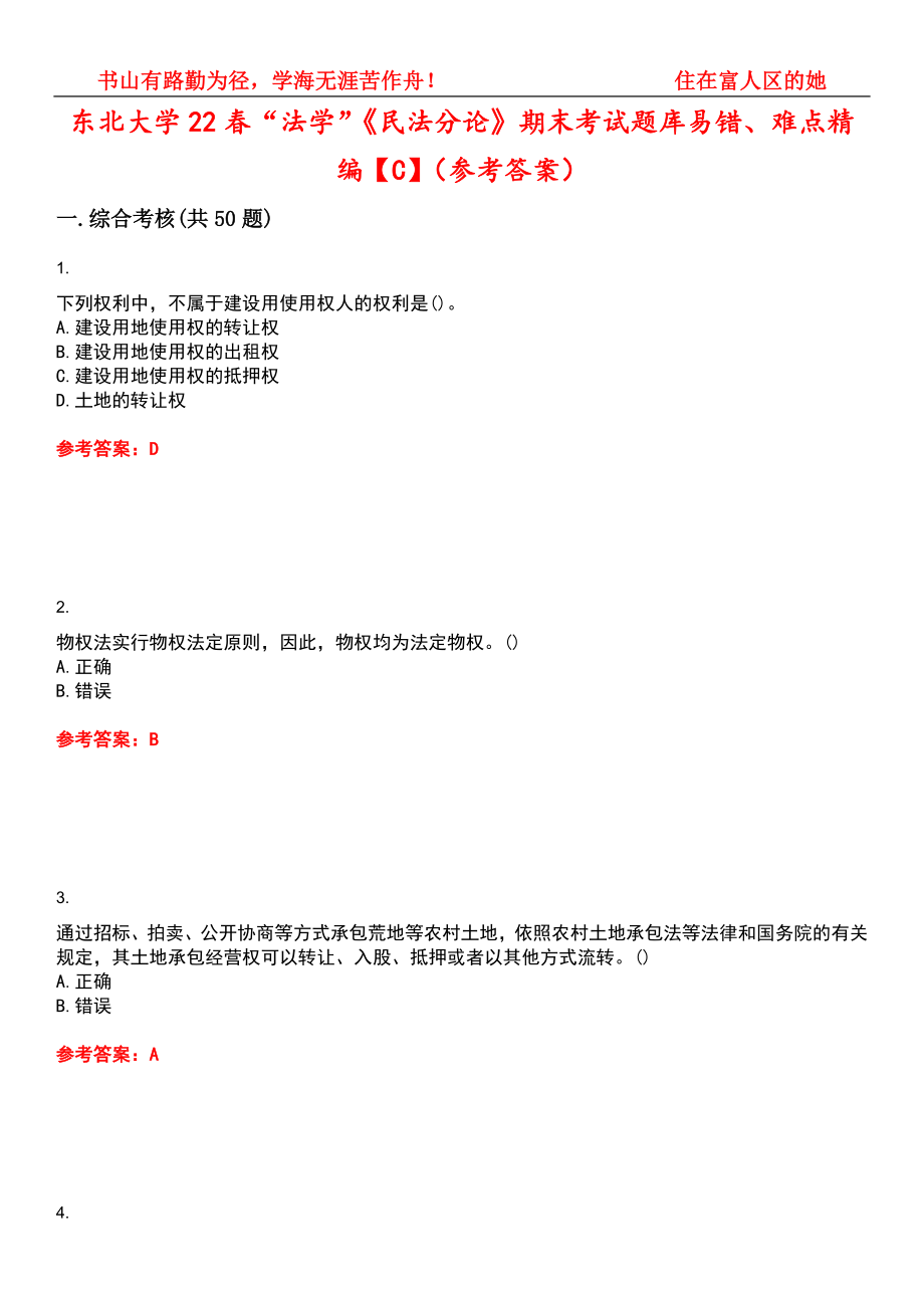 东北大学22春“法学”《民法分论》期末考试题库易错、难点精编【C】（参考答案）试卷号：3_第1页