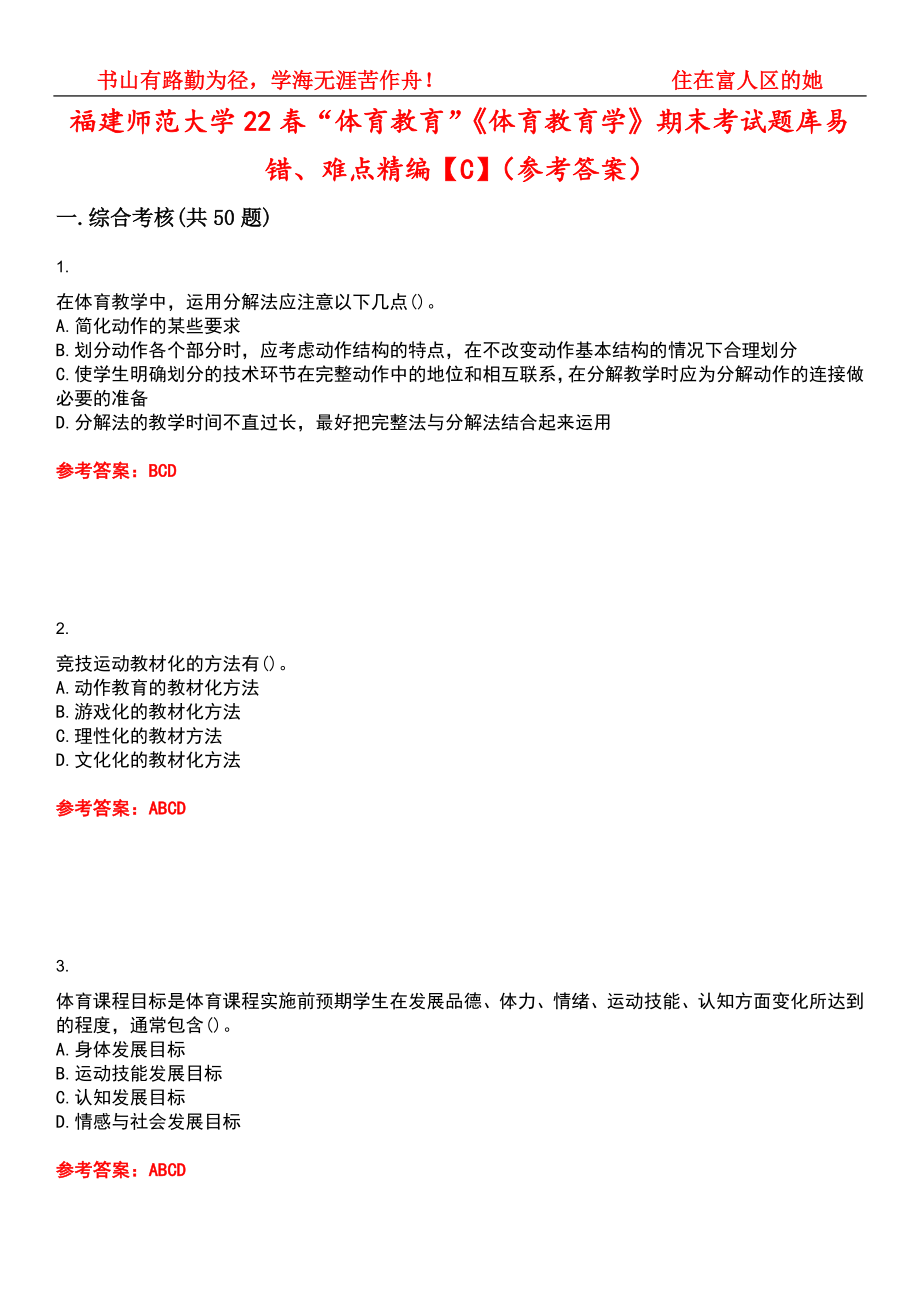 福建师范大学22春“体育教育”《体育教育学》期末考试题库易错、难点精编【C】（参考答案）试卷号：7_第1页