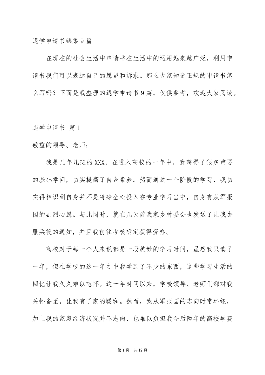 退学申请书锦集9篇_第1页