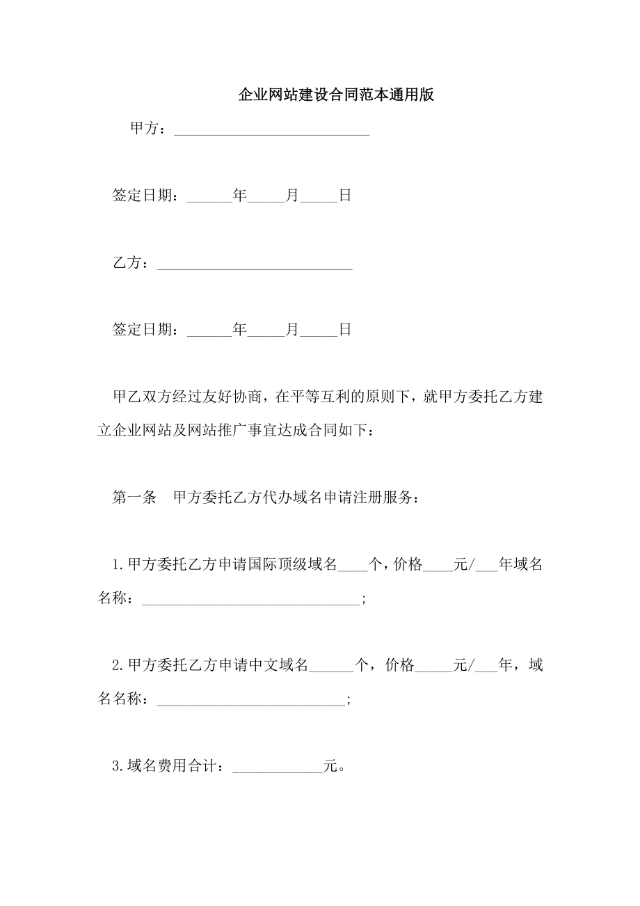 企业网站建设合同范本通用版_第1页