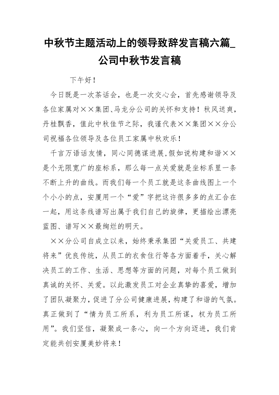 中秋节主题活动上的领导致辞发言稿六篇_公司中秋节发言稿_第1页