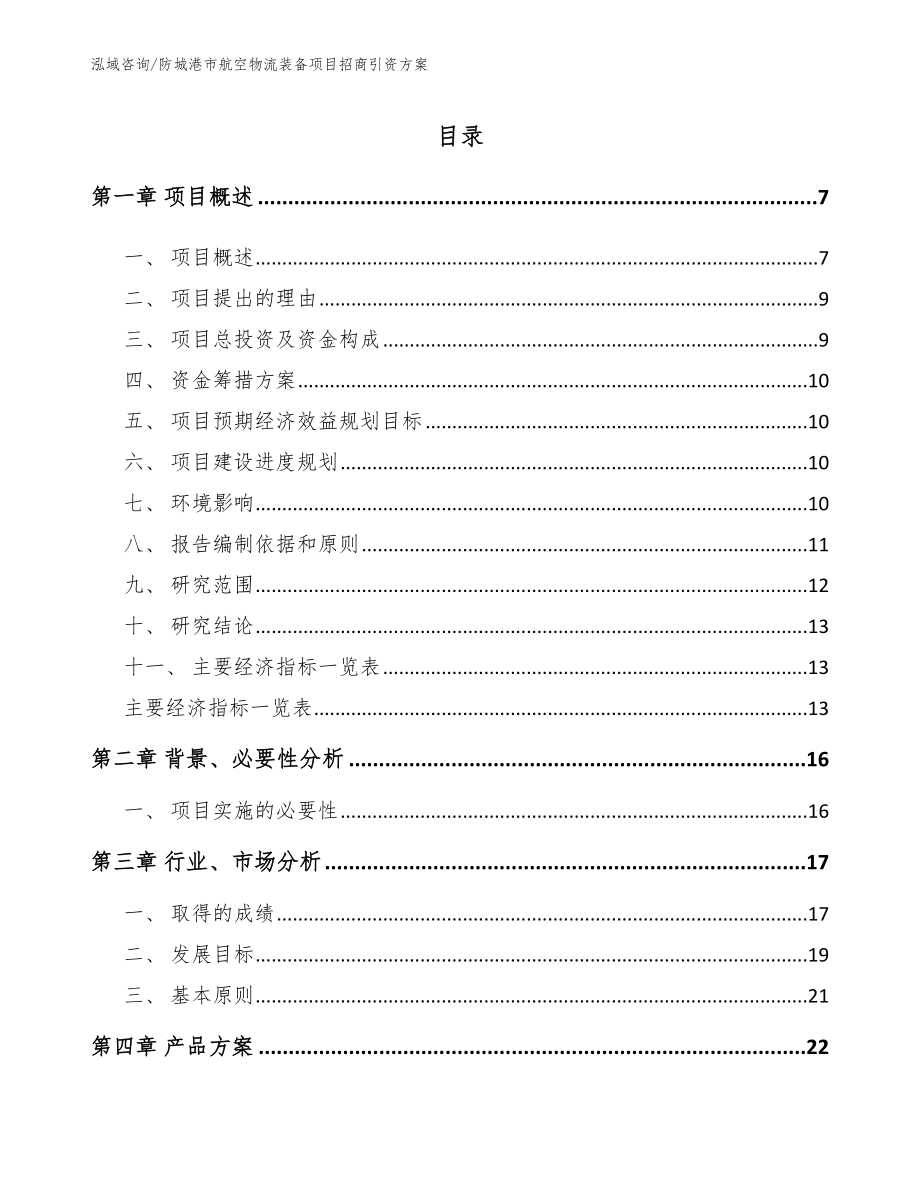 防城港市航空物流装备项目招商引资方案模板范文_第1页