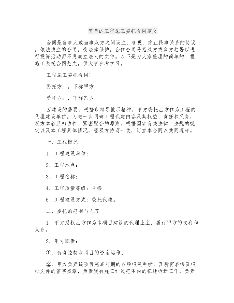 简单的工程施工委托合同范文_第1页