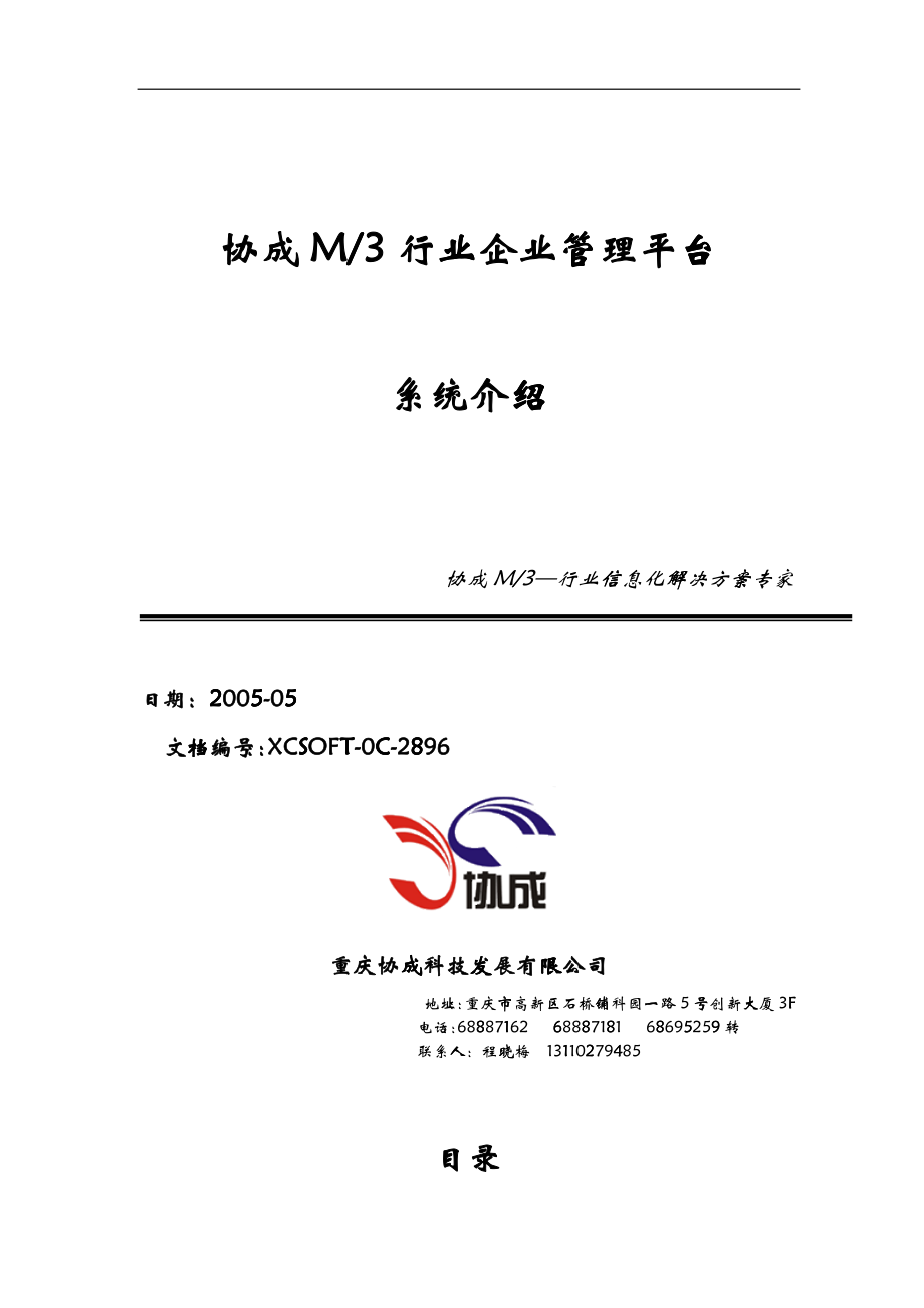 协成M行业企业管理平台系统介绍_第1页