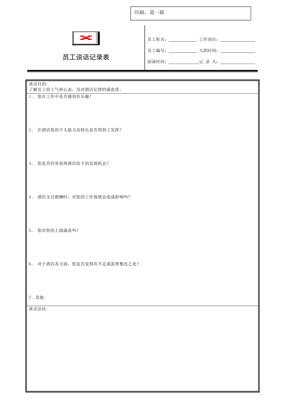 32-员工谈话记录表(半年的)_第1页