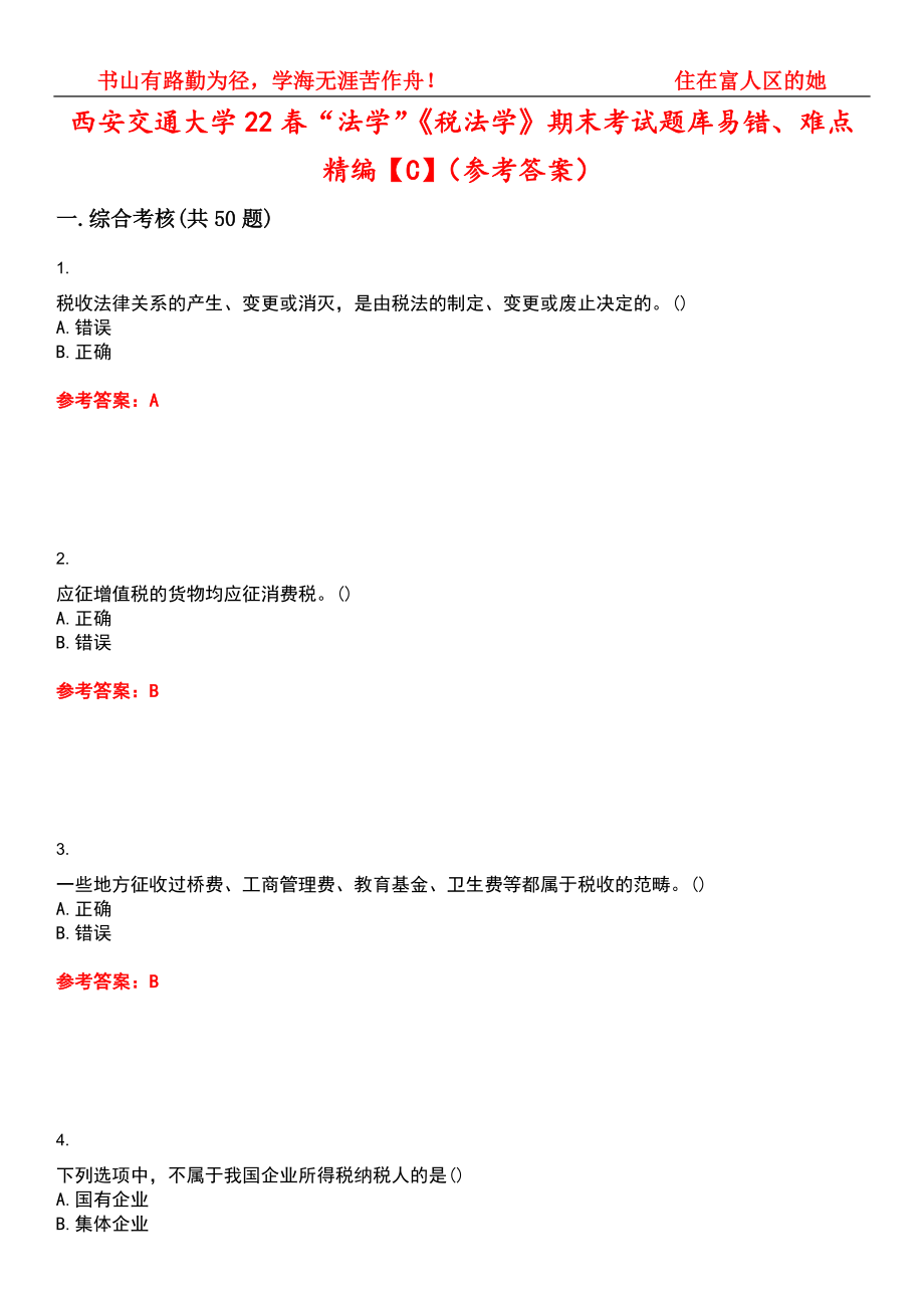 西安交通大学22春“法学”《税法学》期末考试题库易错、难点精编【C】（参考答案）试卷号：6_第1页