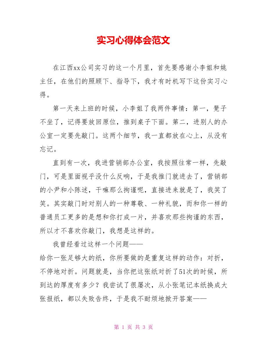 实习心得体会范文_第1页