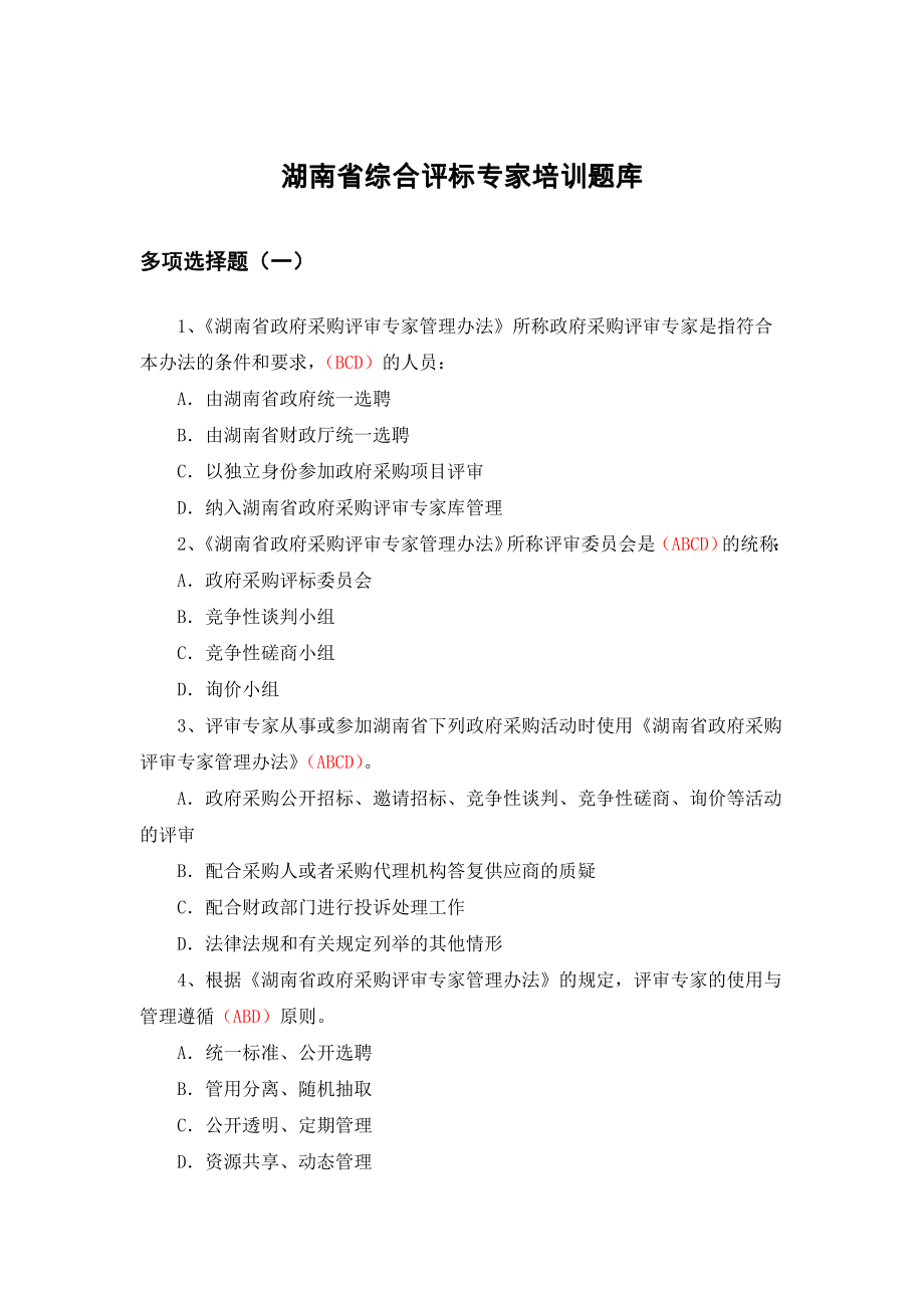湖南省综合评标专家培训题库多选题_第1页