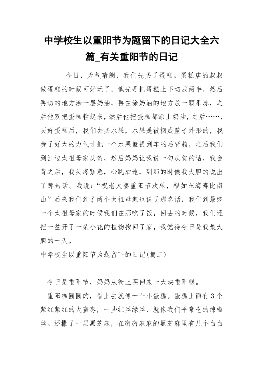 中学校生以重阳节为题留下的日记大全六篇_有关重阳节的日记_第1页