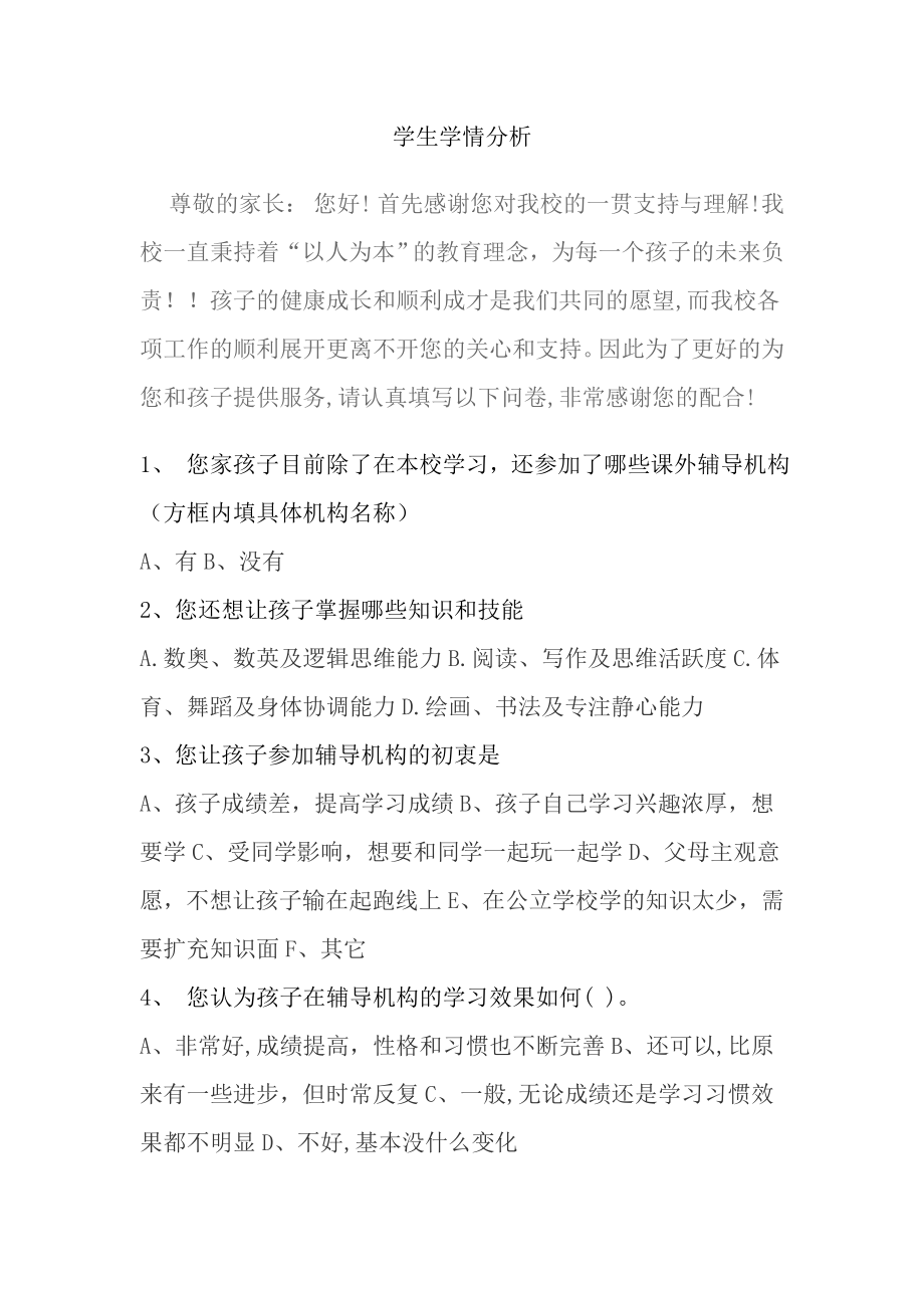 学生学情分析_第1页