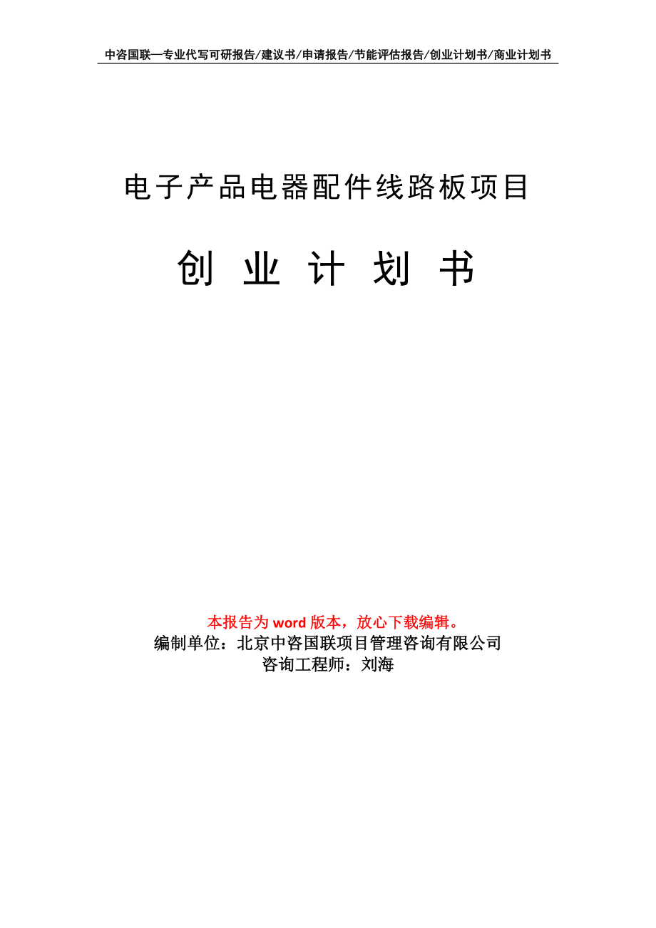 电子产品电器配件线路板项目创业计划书写作模板_第1页
