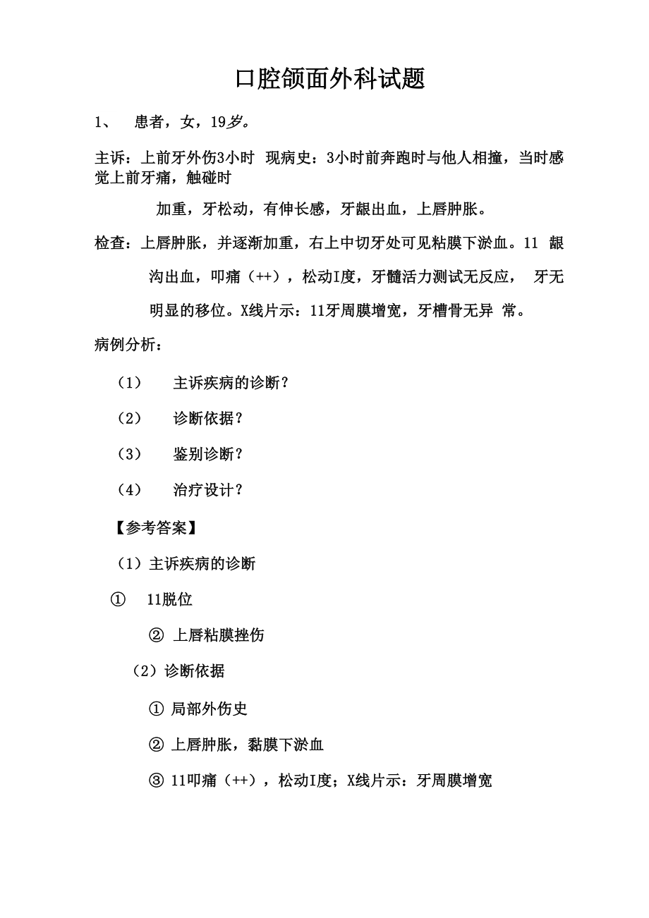 口腔外科病例分析_第1页