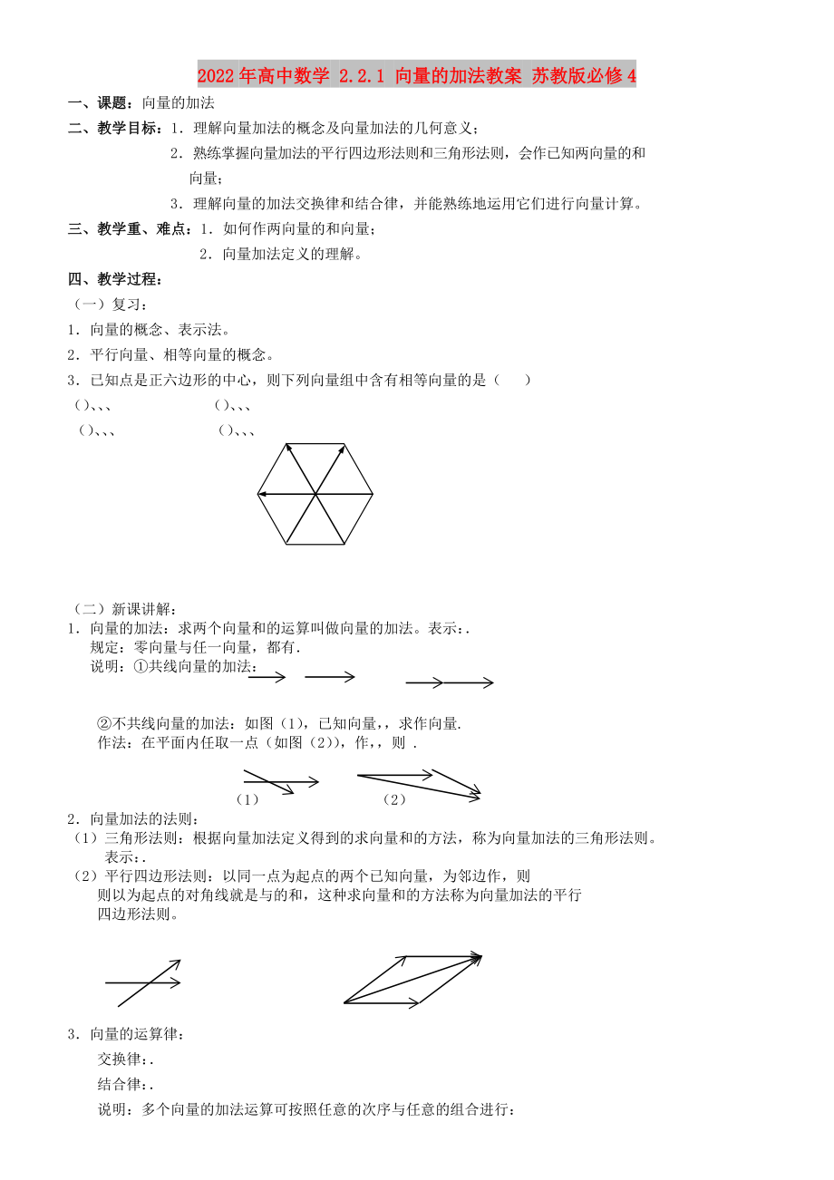2022年高中数学 2.2.1 向量的加法教案 苏教版必修4_第1页