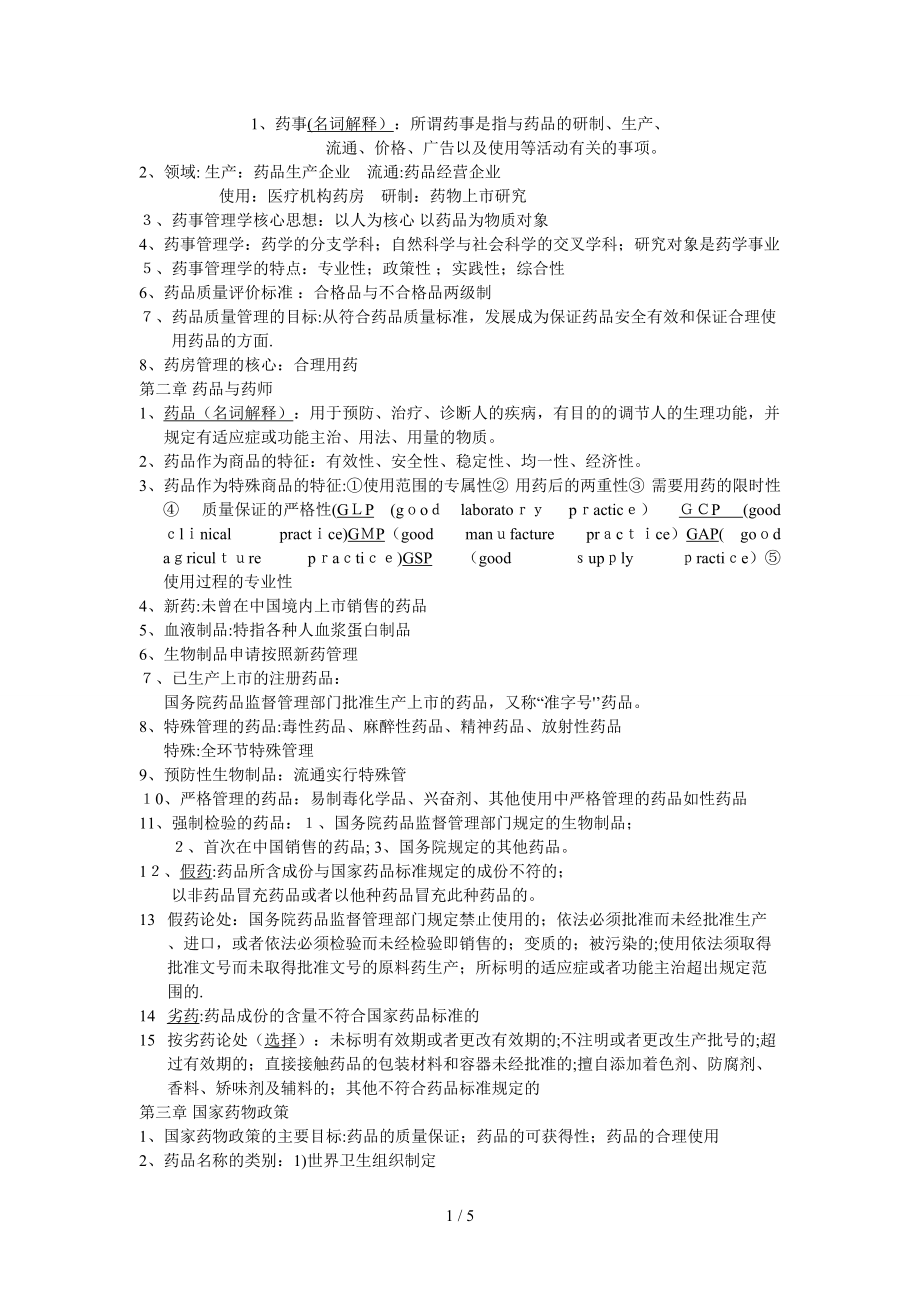 药事管理总结_第1页