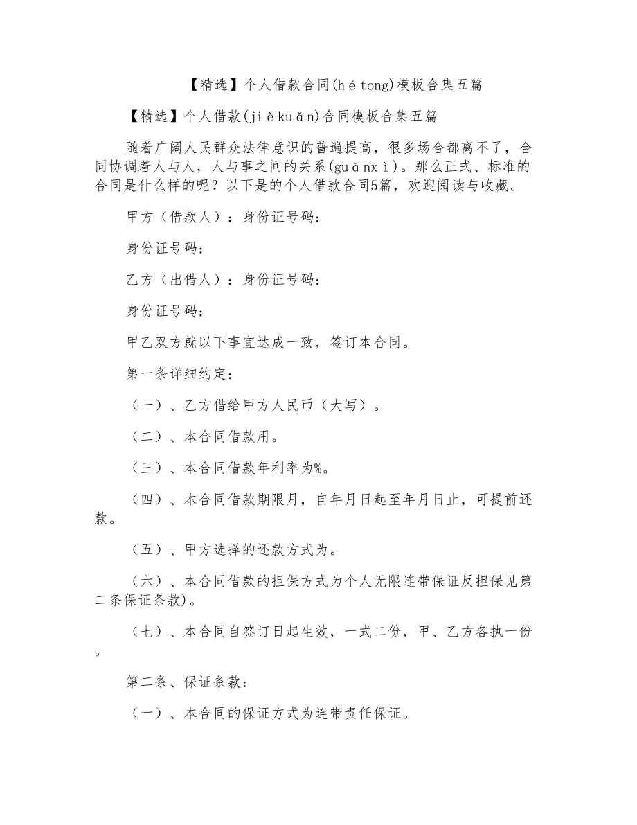 个人借款合同模板合集五篇2_第1页