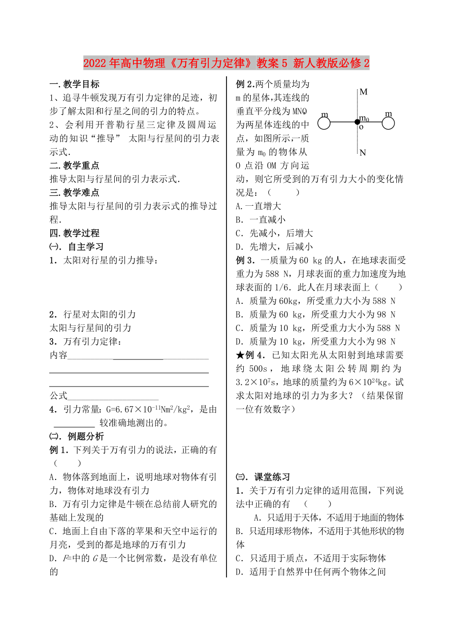 2022年高中物理《万有引力定律》教案5 新人教版必修2_第1页