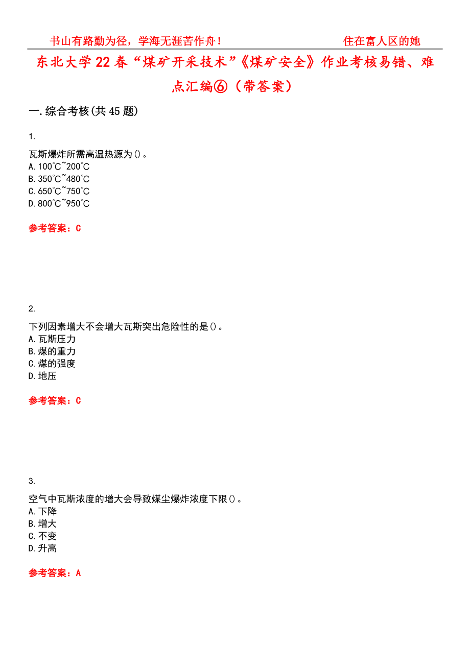 东北大学22春“煤矿开采技术”《煤矿安全》作业考核易错、难点汇编⑥（带答案）试卷号：1_第1页