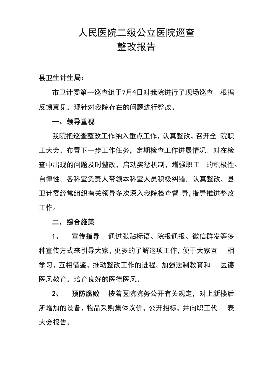公立医院巡查整改报告_第1页
