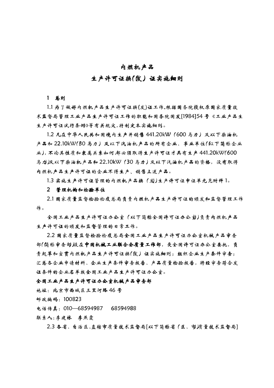 内燃机产品生产许可证换（发）证实施细则_第1页