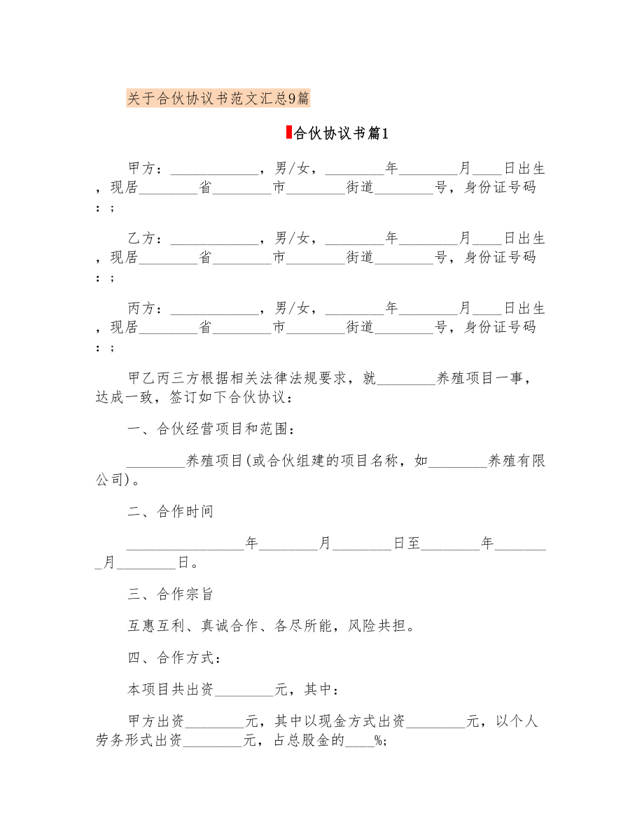关于合伙协议书范文汇总9篇_第1页