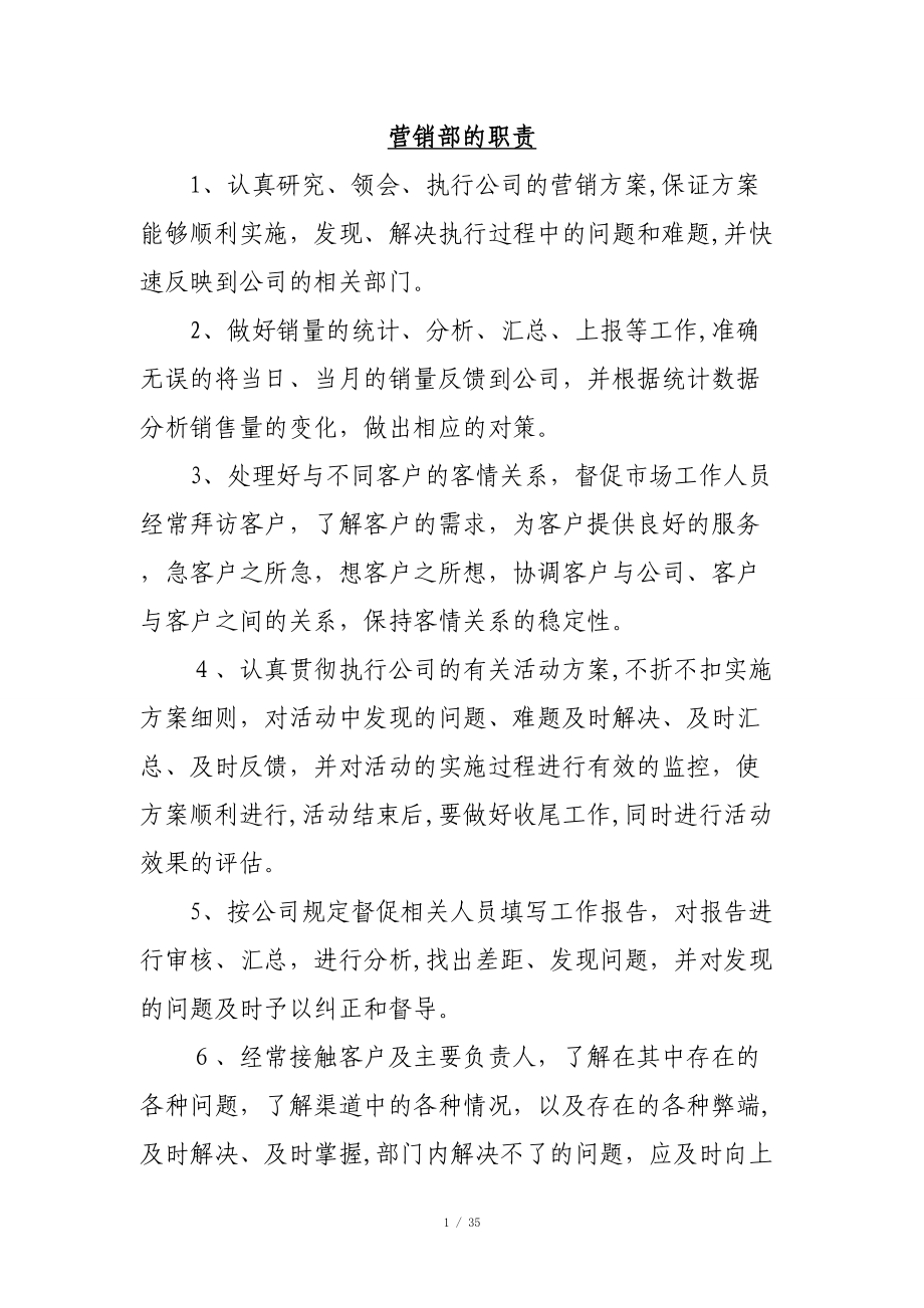 营销部的岗位职责_第1页