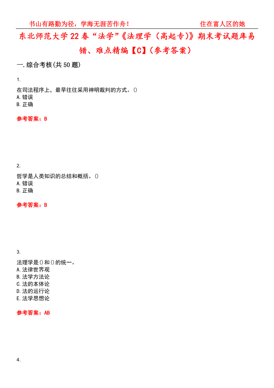 东北师范大学22春“法学”《法理学（高起专）》期末考试题库易错、难点精编【C】（参考答案）试卷号：10_第1页