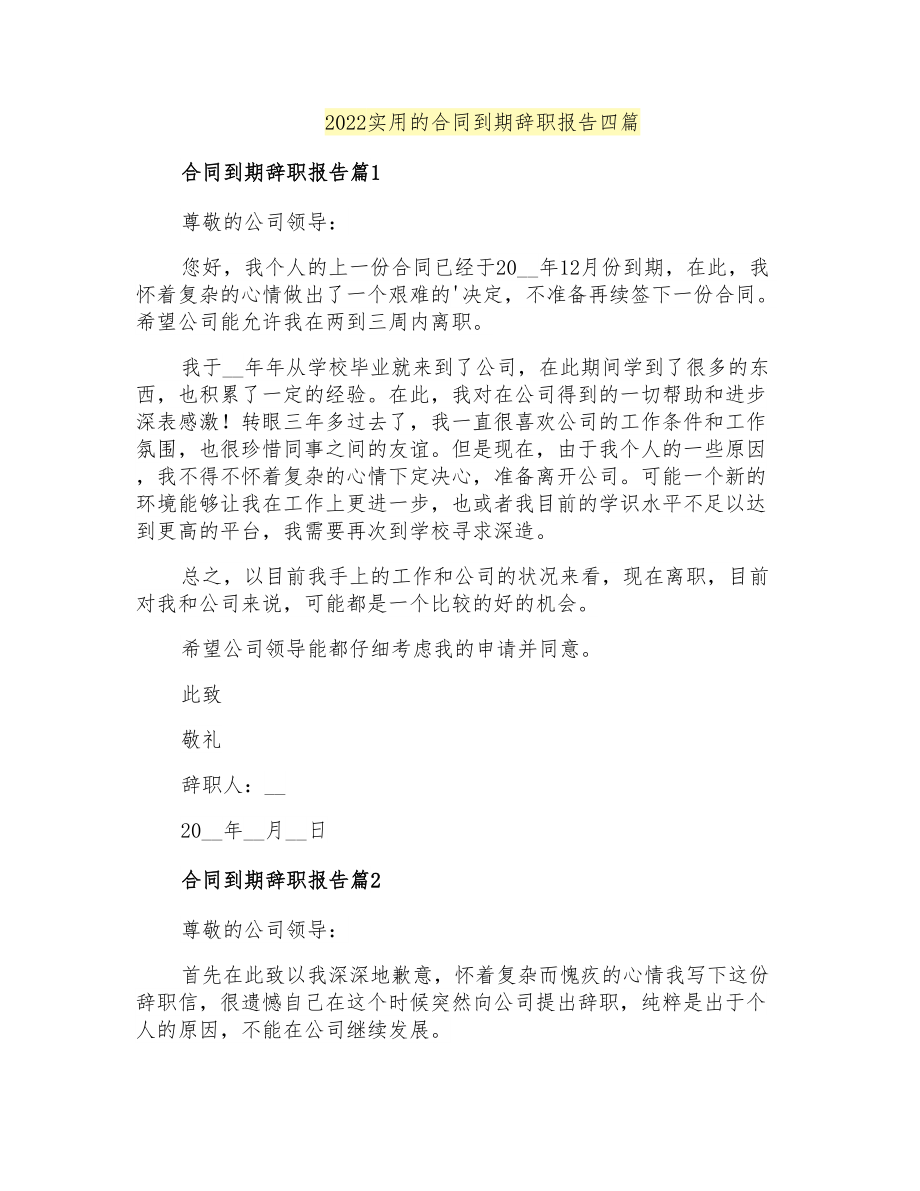 2022实用的合同到期辞职报告四篇_第1页