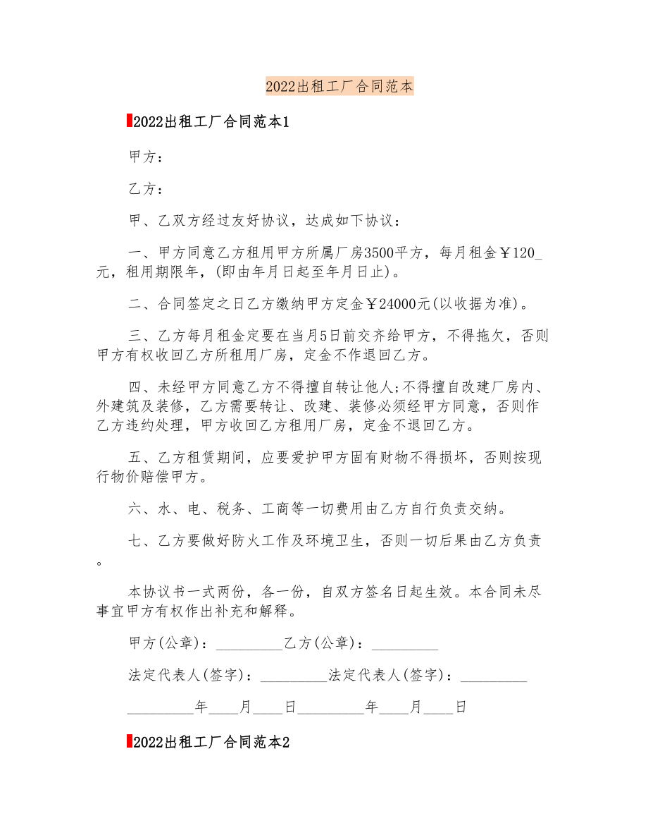 2022出租工厂合同范本_第1页